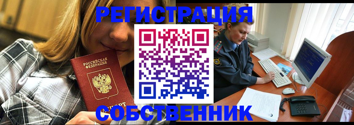 временная регистрация собственник в Луге